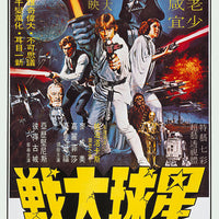Poster - Star Wars: A New Hope (Hong Kong)